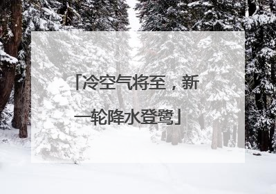 冷空气将至，新一轮降水登鹭