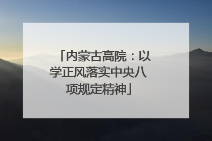 内蒙古高院：以学正风落实中央八项规定精神