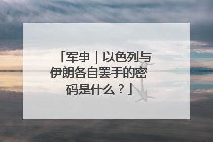 军事｜以色列与伊朗各自罢手的密码是什么？