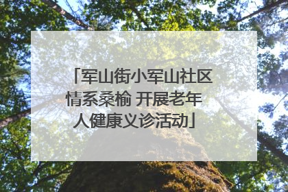 军山街小军山社区情系桑榆 开展老年人健康义诊活动