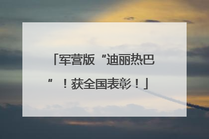 军营版“迪丽热巴”！获全国表彰！