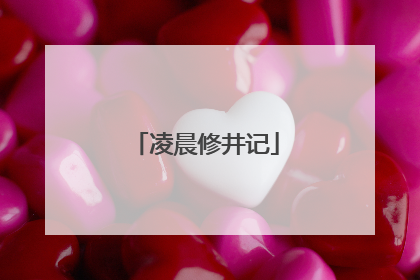凌晨修井记