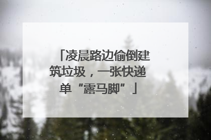 凌晨路边偷倒建筑垃圾，一张快递单“露马脚”