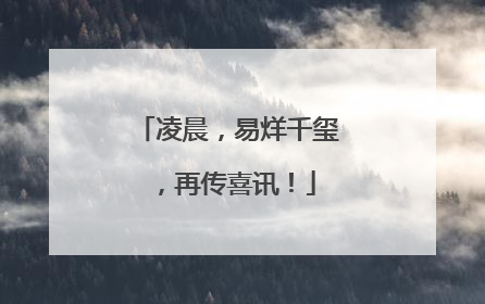 凌晨，易烊千玺，再传喜讯！