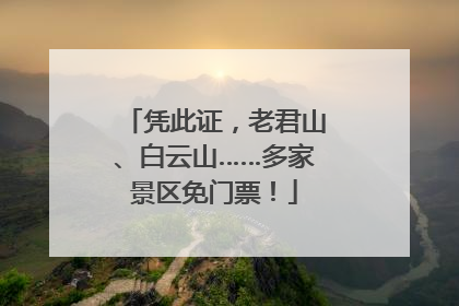 凭此证，老君山、白云山……多家景区免门票！