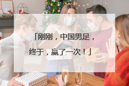 刚刚，中国男足，终于，赢了一次！