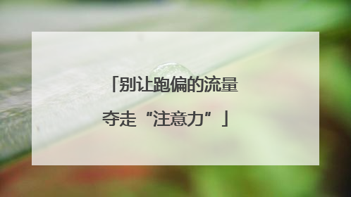别让跑偏的流量夺走“注意力”