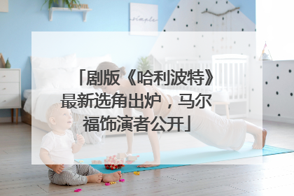 剧版《哈利波特》最新选角出炉，马尔福饰演者公开