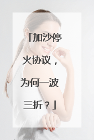 加沙停火协议，为何一波三折？