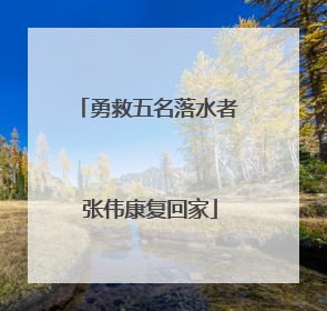 勇救五名落水者 张伟康复回家