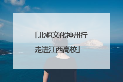 北疆文化神州行走进江西高校