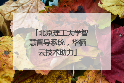 北京理工大学智慧督导系统，华栖云技术助力
