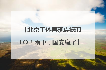 北京工体再现震撼TIFO！雨中，国安赢了