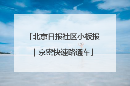 北京日报社区小板报｜京密快速路通车