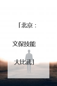 北京：文保技能大比武