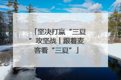 坚决打赢“三夏”攻坚战丨跟着麦客看“三夏”