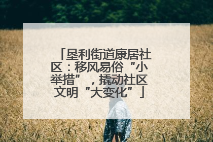 垦利街道康居社区：移风易俗“小举措”，撬动社区文明“大变化”