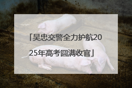 吴忠交警全力护航2025年高考圆满收官