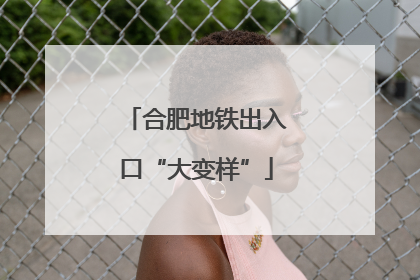 合肥地铁出入口“大变样”