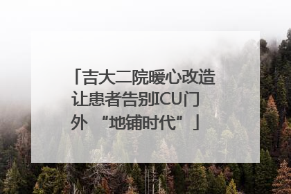 吉大二院暖心改造让患者告别ICU门外 “地铺时代”