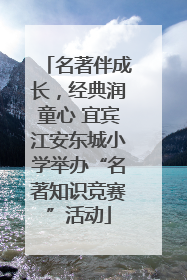 名著伴成长，经典润童心 宜宾江安东城小学举办“名著知识竞赛”活动