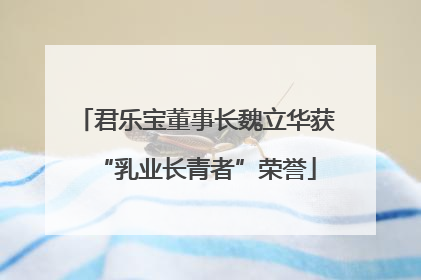 君乐宝董事长魏立华获“乳业长青者”荣誉