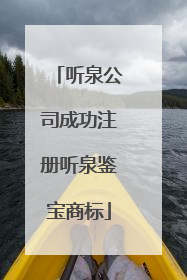 听泉公司成功注册听泉鉴宝商标