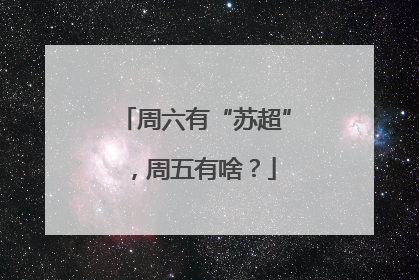 周六有“苏超”，周五有啥？