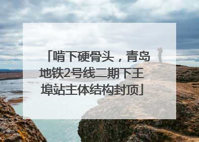 啃下硬骨头，青岛地铁2号线二期下王埠站主体结构封顶