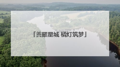 善耀星城 橘灯筑梦