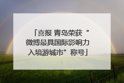 喜报 青岛荣获“微博最具国际影响力入境游城市”称号