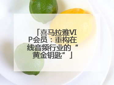 喜马拉雅VIP会员：重构在线音频行业的“黄金钥匙”