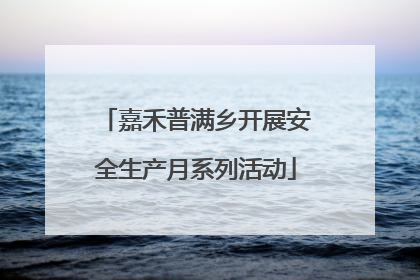 嘉禾普满乡开展安全生产月系列活动