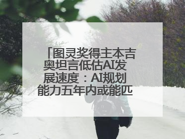 图灵奖得主本吉奥坦言低估AI发展速度：AI规划能力五年内或能匹敌人类