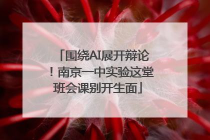 围绕AI展开辩论！南京一中实验这堂班会课别开生面