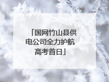国网竹山县供电公司全力护航高考首日