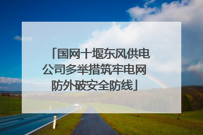 国网十堰东风供电公司多举措筑牢电网防外破安全防线