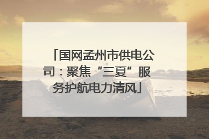 国网孟州市供电公司：聚焦“三夏”服务护航电力清风