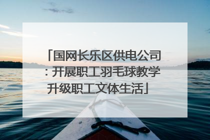 国网长乐区供电公司：开展职工羽毛球教学升级职工文体生活