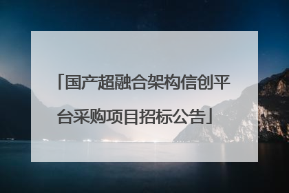国产超融合架构信创平台采购项目招标公告