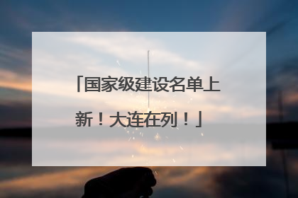 国家级建设名单上新！大连在列！