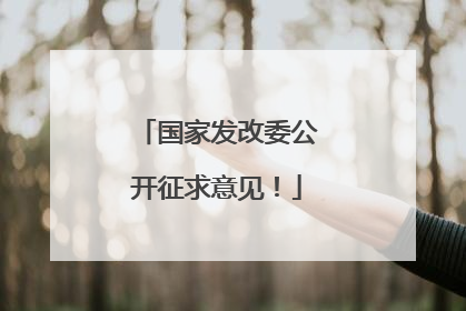 国家发改委公开征求意见！