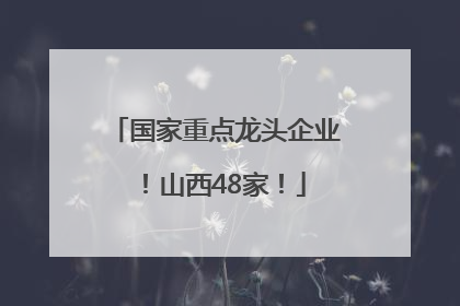国家重点龙头企业！山西48家！