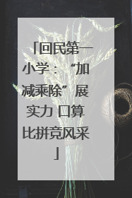 回民第一小学：“加减乘除”展实力 口算比拼竞风采
