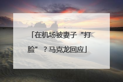 在机场被妻子“打脸”？马克龙回应