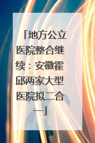 地方公立医院整合继续：安徽霍邱两家大型医院拟二合一