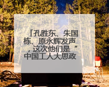 孔胜东、朱国栋、原永辉发声，这次他们是“中国工人大思政课”主讲人
