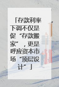 存款利率下调不仅是促“存款搬家”，更是呼应资本市场“顶层设计”