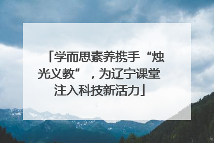 学而思素养携手“烛光义教”，为辽宁课堂注入科技新活力
