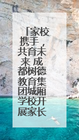 家校携手，共育未来 成都树德教育集团城厢学校开展家长开放日活动